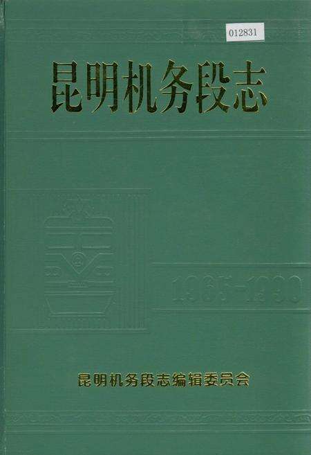 《昆明机务段志》.pdf_云南省志缩略图