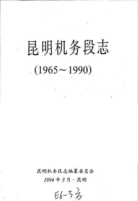 《昆明机务段志》.pdf_云南省志预览图1
