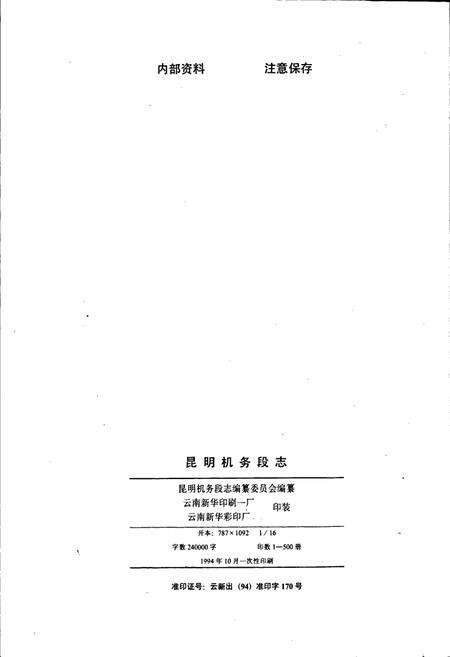 《昆明机务段志》.pdf_云南省志预览图2