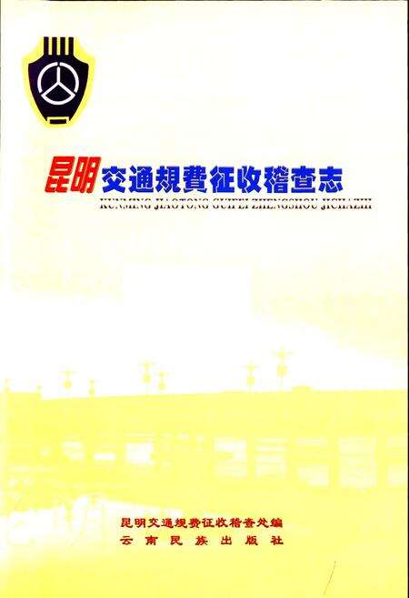 《昆明交通规费征收稽查志》.pdf_云南省志预览图1