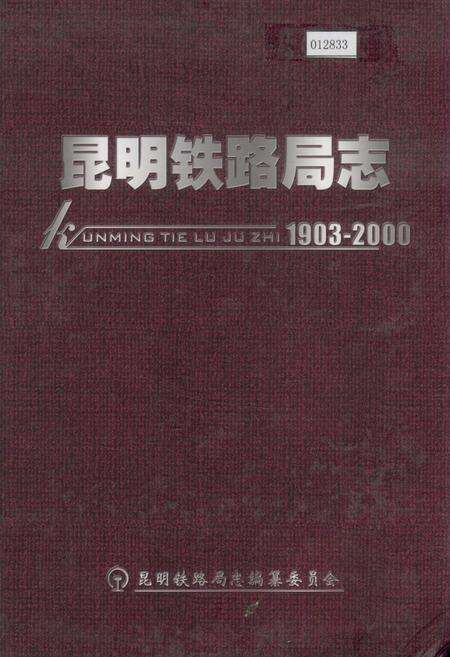 《昆明铁路局志》.pdf_云南省志缩略图