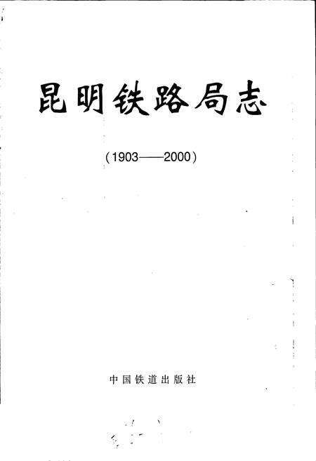《昆明铁路局志》.pdf_云南省志预览图1