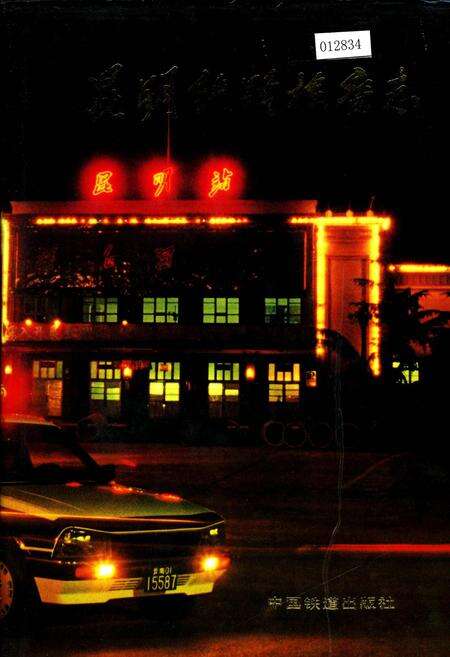 《昆明铁路检察志》.pdf_云南省志缩略图