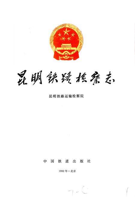 《昆明铁路检察志》.pdf_云南省志预览图1