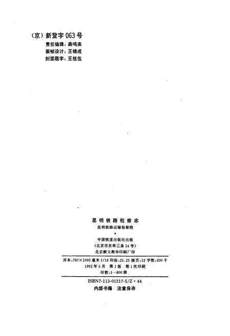 《昆明铁路检察志》.pdf_云南省志预览图2