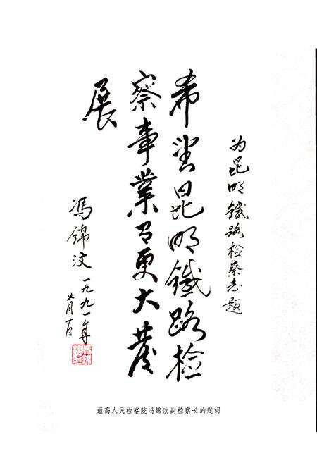 《昆明铁路检察志》.pdf_云南省志预览图3