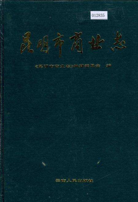 《昆明市商业志》.pdf_云南省志缩略图
