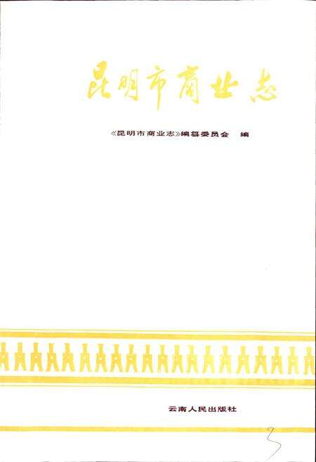 《昆明市商业志》.pdf_云南省志预览图1