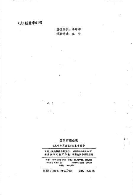 《昆明市商业志》.pdf_云南省志预览图5