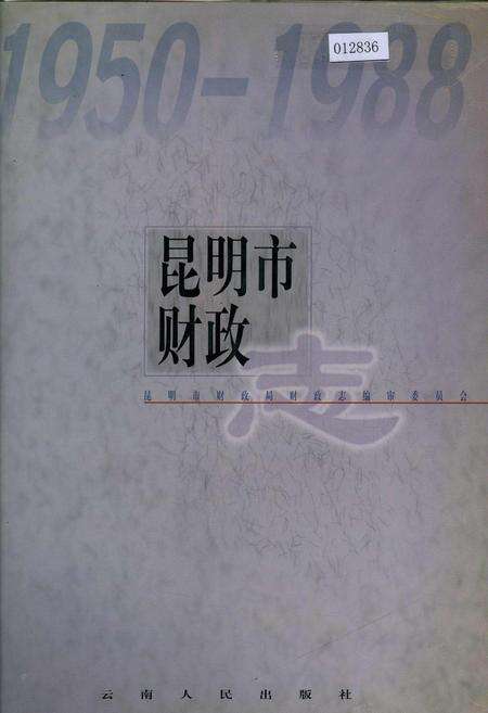 《昆明市财政志》.pdf_云南省志缩略图