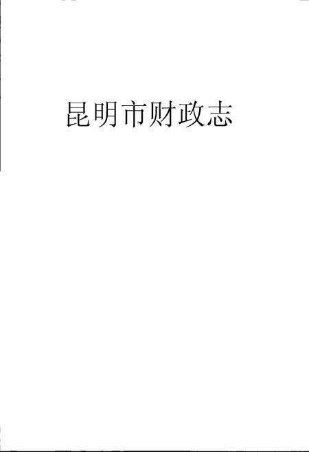 《昆明市财政志》.pdf_云南省志预览图1