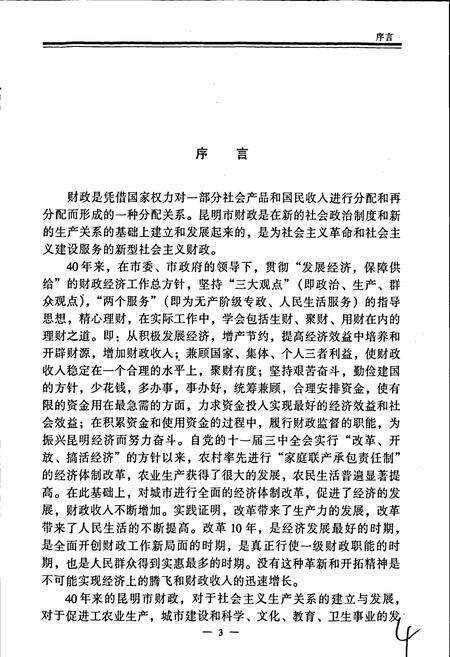 《昆明市财政志》.pdf_云南省志预览图5