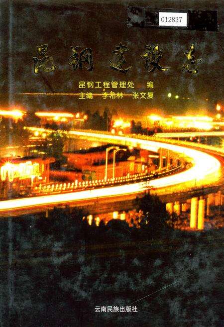 《昆钢建设志》.pdf_云南省志缩略图