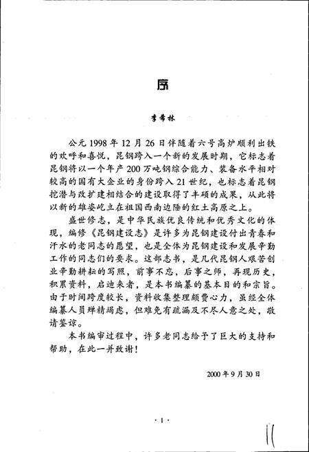 《昆钢建设志》.pdf_云南省志预览图3