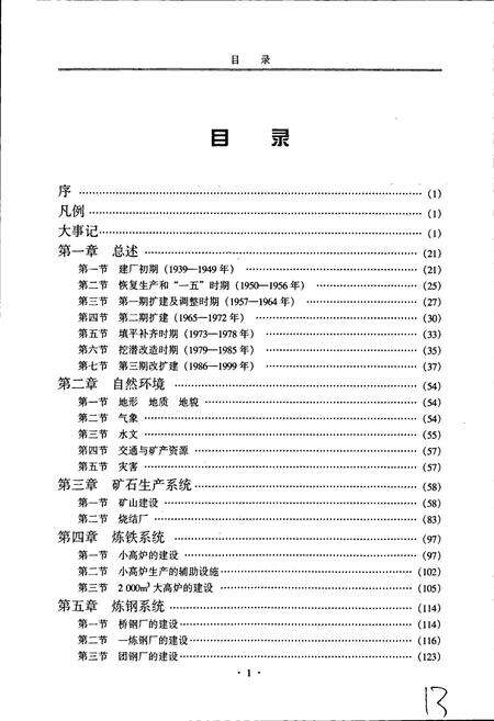 《昆钢建设志》.pdf_云南省志预览图5