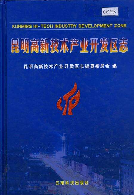 《昆明高新技术产业开发区志》.pdf_云南省志缩略图