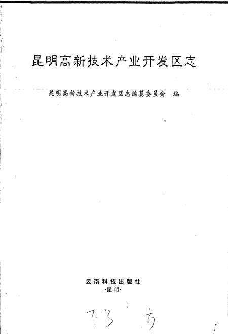 《昆明高新技术产业开发区志》.pdf_云南省志预览图1