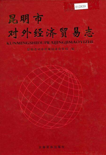 《昆明市对外经济贸易志》.pdf_云南省志缩略图