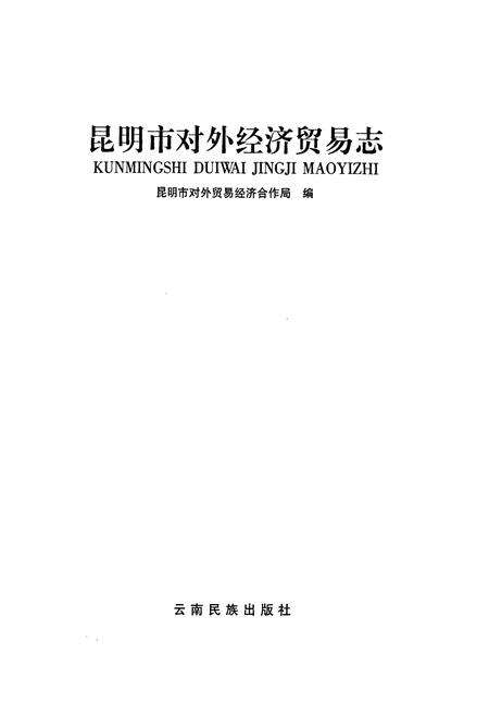 《昆明市对外经济贸易志》.pdf_云南省志预览图1