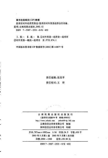 《昆明市对外经济贸易志》.pdf_云南省志预览图2