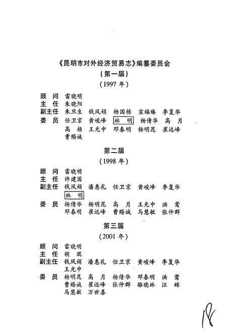 《昆明市对外经济贸易志》.pdf_云南省志预览图3