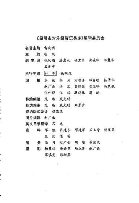 《昆明市对外经济贸易志》.pdf_云南省志预览图4