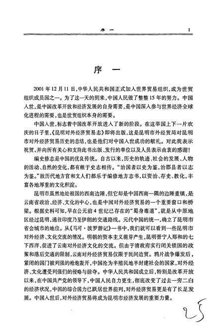 《昆明市对外经济贸易志》.pdf_云南省志预览图5