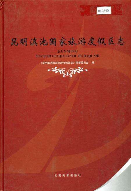 《昆明滇池国家旅游度假区志》.pdf_云南省志缩略图