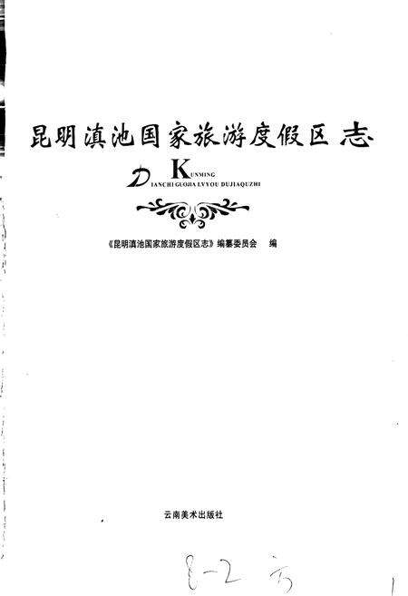 《昆明滇池国家旅游度假区志》.pdf_云南省志预览图1