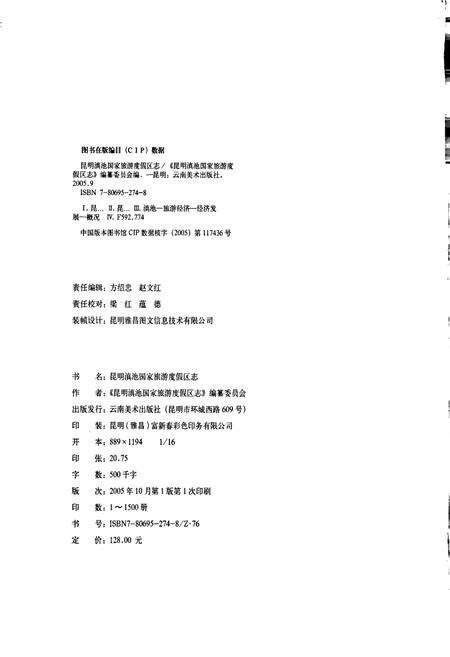 《昆明滇池国家旅游度假区志》.pdf_云南省志预览图2