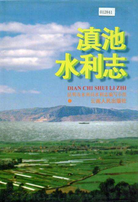 《滇池水利志》.pdf_云南省志缩略图
