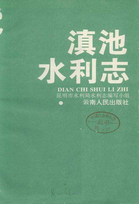 《滇池水利志》.pdf_云南省志预览图1