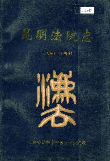 《昆明法院志》.pdf_云南省志缩略图