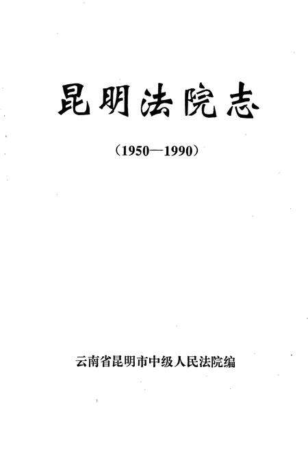 《昆明法院志》.pdf_云南省志预览图1