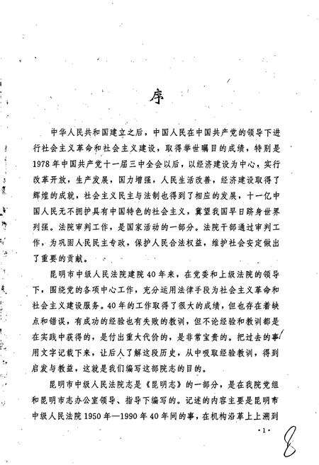 《昆明法院志》.pdf_云南省志预览图4
