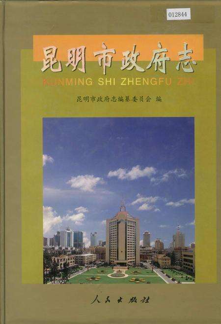 《昆明市政府志》.pdf_云南省志缩略图