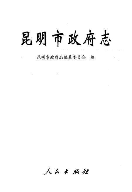 《昆明市政府志》.pdf_云南省志预览图1