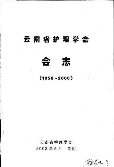 《云南省护理学会会志》.pdf_云南省志预览图1