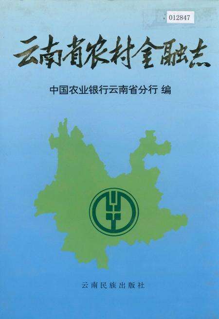 《云南省农村金融志》.pdf_云南省志缩略图