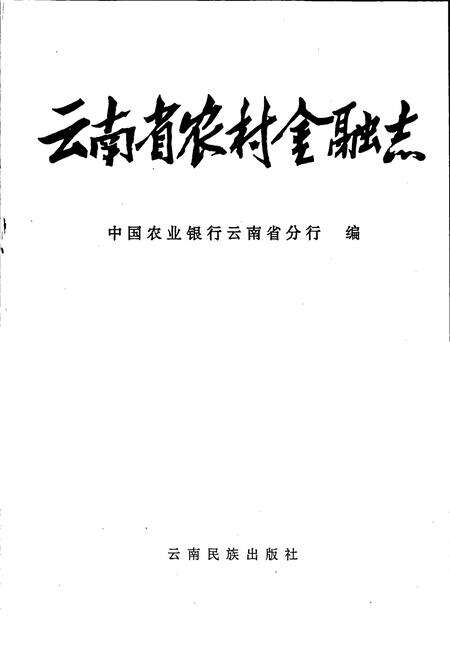 《云南省农村金融志》.pdf_云南省志预览图1