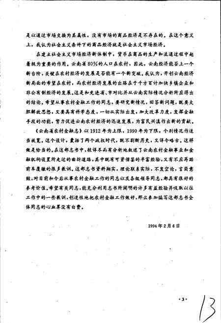 《云南省农村金融志》.pdf_云南省志预览图4