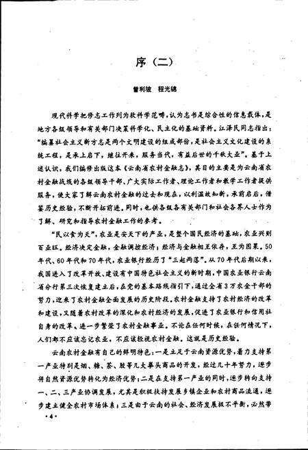 《云南省农村金融志》.pdf_云南省志预览图5