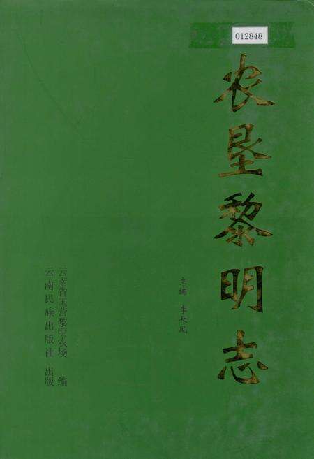 《农垦黎明志》.pdf_云南省志缩略图
