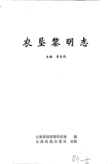 《农垦黎明志》.pdf_云南省志预览图1