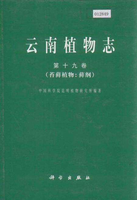 《云南植物志 第十九卷（苔藓植物：藓纲）》.pdf_云南省志缩略图
