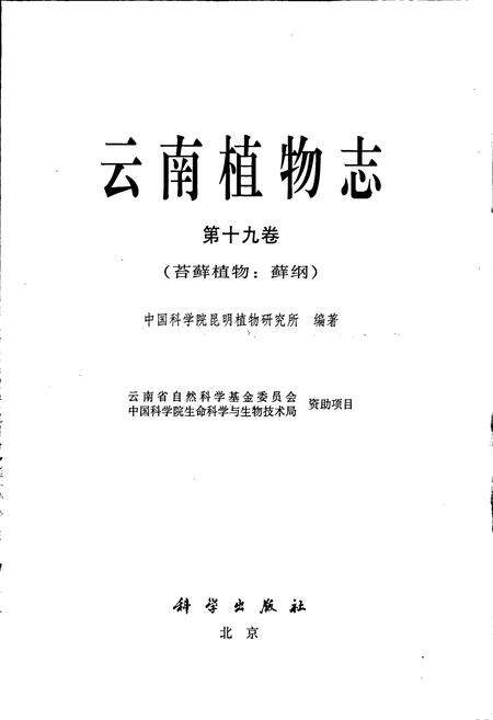 《云南植物志 第十九卷（苔藓植物：藓纲）》.pdf_云南省志预览图1