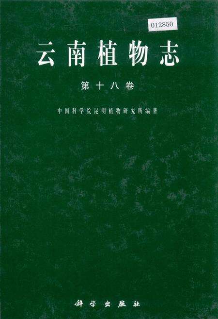 《云南植物志 第十八卷》.pdf_云南省志缩略图