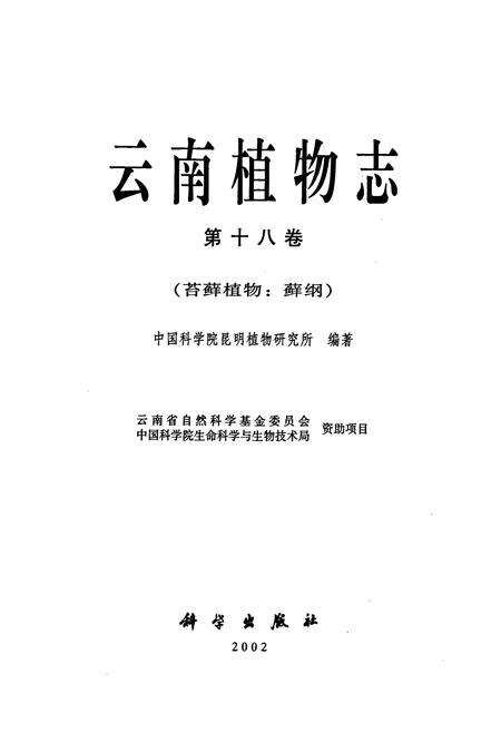 《云南植物志 第十八卷》.pdf_云南省志预览图1