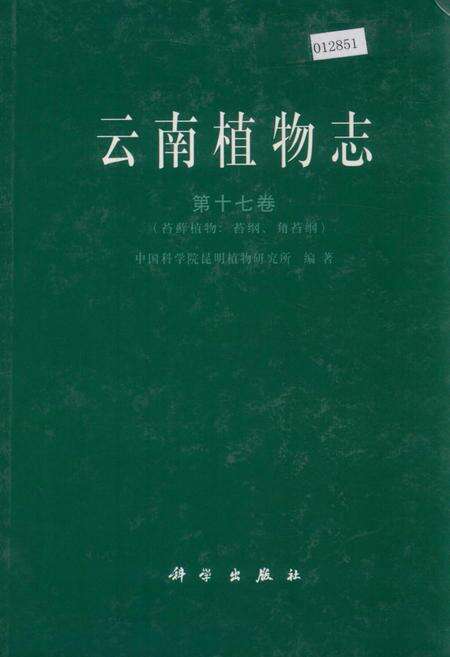 《云南植物志 第十七卷（苔藓植物：苔纲、角苜纲）》.pdf_云南省志缩略图