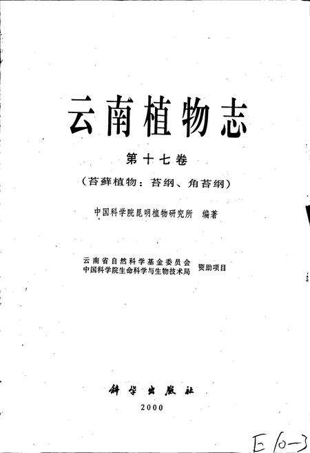 《云南植物志 第十七卷（苔藓植物：苔纲、角苜纲）》.pdf_云南省志预览图1